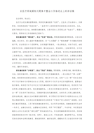 （2篇）在医疗领域腐败问题集中整治工作推进会上的讲话稿（在“三个规定”专题研讨交流会上的发言稿）.docx
