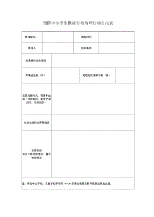 预防中小学生欺凌专项治理行动月报表.docx