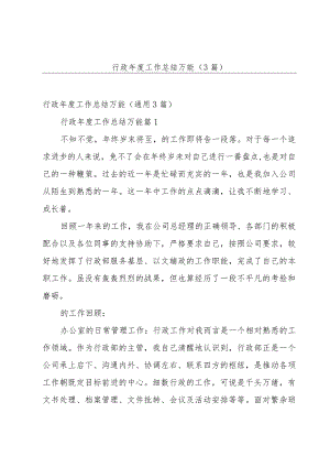 行政年度工作总结万能（3篇）.docx