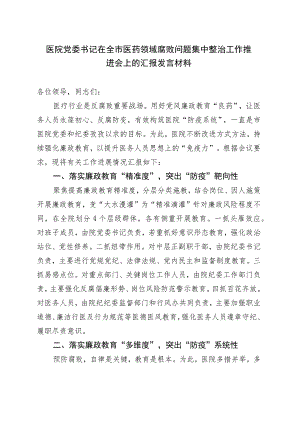 医院党委书记在全市医药领域腐败问题集中整治工作推进会上的汇报发言材料.docx