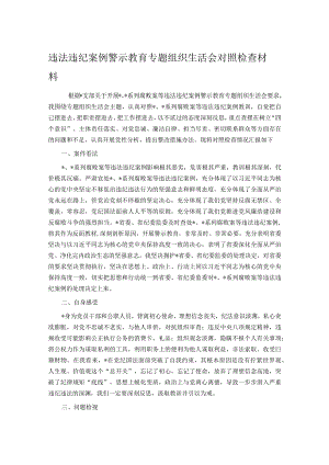 违法违纪案例警示教育专题组织生活会对照检查材料.docx