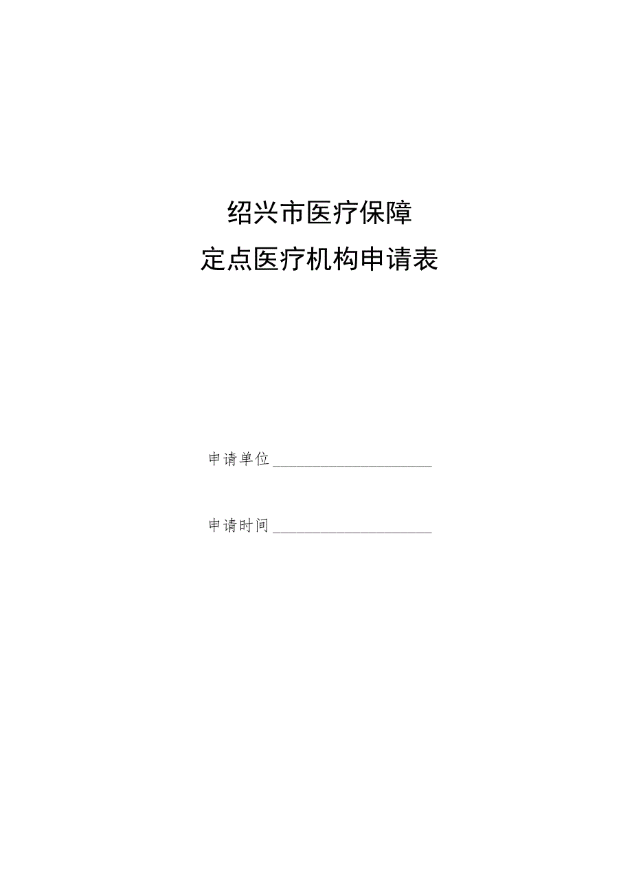 绍兴市医疗保障定点医疗机构申请表.docx_第1页