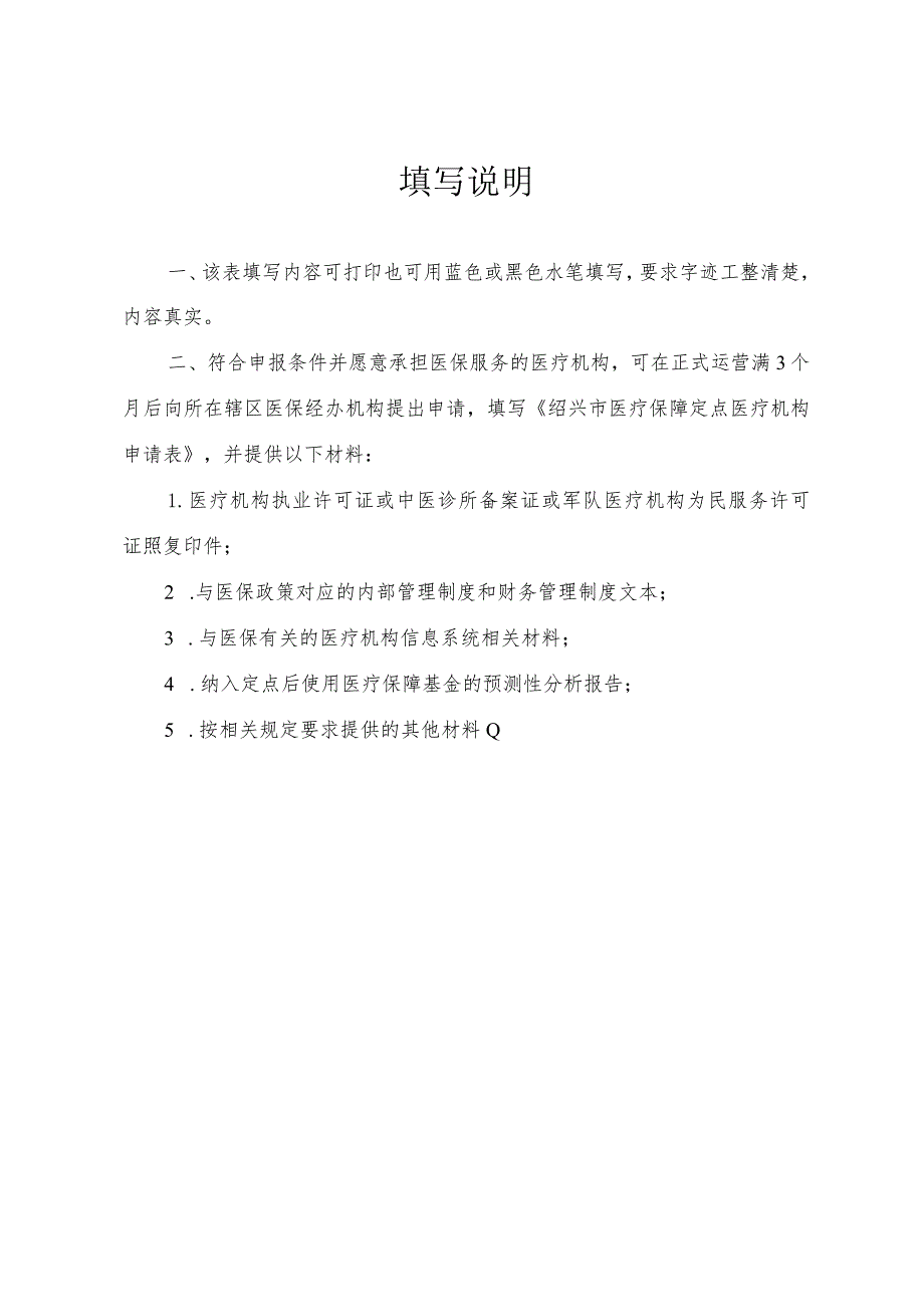 绍兴市医疗保障定点医疗机构申请表.docx_第2页