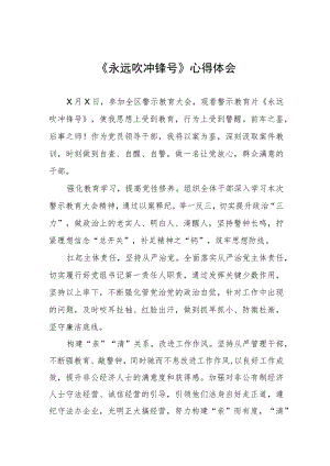 三篇永远吹冲锋号心得体会样本.docx