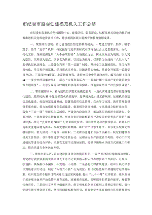 市纪委市监委创建模范机关工作总结.docx
