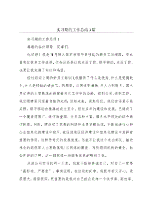 实习期的工作总结3篇.docx