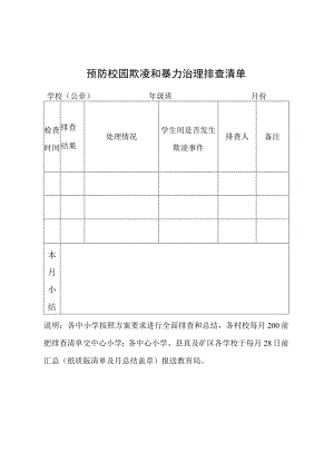 预防校园欺凌和暴力治理排查清单.docx