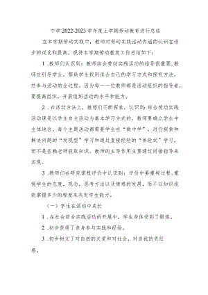 中学2022-2023学年度上学期劳动教育进行总结.docx