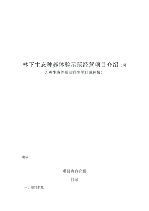 林下生态种养体验示范经营项目介绍(灵芝鸡生态养殖及野生羊肚菌种植).docx