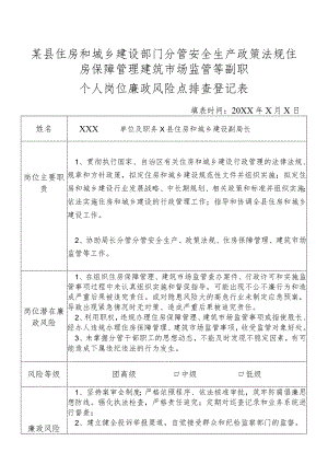 某县住房和城乡建设部门分管安全生产政策法规住房保障管理建筑市场监管等副职个人岗位廉政风险点排查登记表.docx
