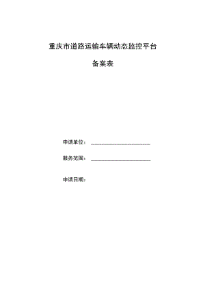 重庆市道路运输车辆动态监控平台备案表.docx