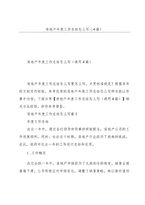 房地产年度工作总结怎么写(4篇).docx