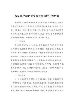 XX县民爆企业冬春火灾防控工作方案.docx