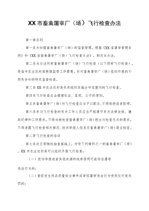 XX市畜禽屠宰厂（场）飞行检查办法.docx