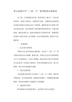 第五高级中学“三重一大”事项集体决策制度.docx