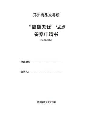郑州商品交易所“商储无忧”试点备案申请书.docx