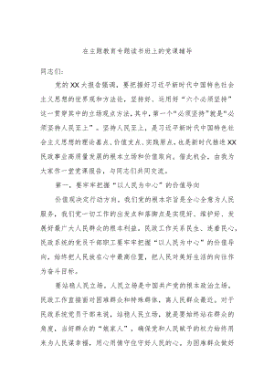 在主题教育专题读书班上的党课辅导.docx