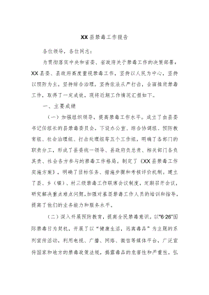 XX县禁毒工作报告.docx