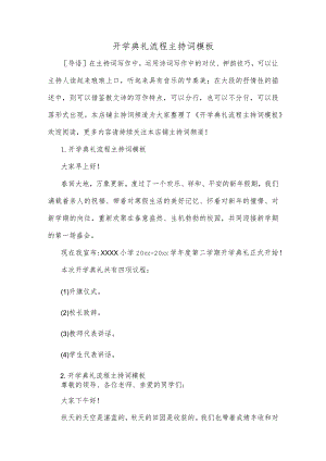 开学典礼流程主持词模板.docx