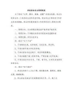 学校宿舍安全管理制度.docx
