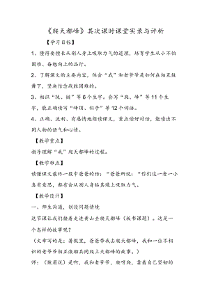 《爬天都峰》第二课时课堂实录与评析.docx