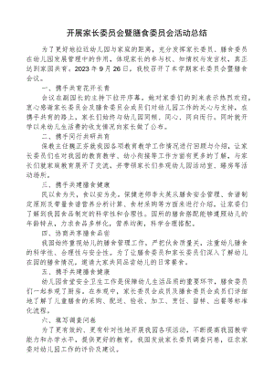 开展家长委员会暨膳食委员会活动总结.docx