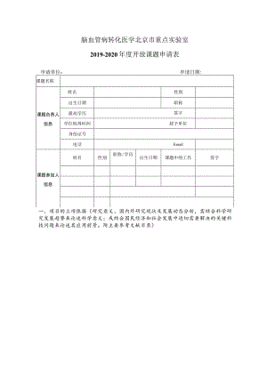 脑血管病转化医学北京市重点实验室2019-2020年度开放课题申请表申请单位申请日期.docx
