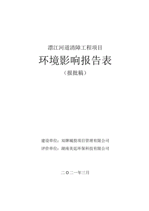 溧江河道清障工程项目环境影响报告表.docx