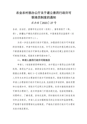 2023年9月《关于建立兽药行政许可联络员制度的通知》.docx
