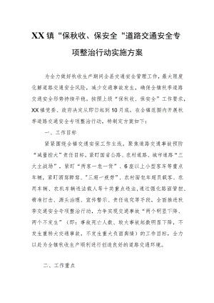 XX镇“保秋收、保安全”道路交通安全专项整治行动实施方案.docx
