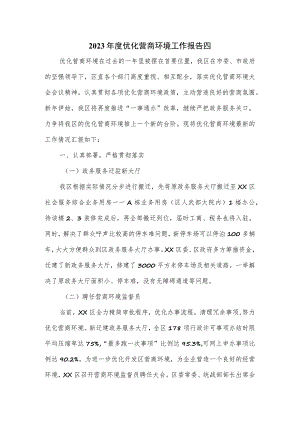 2023年度优化营商环境工作报告四.docx
