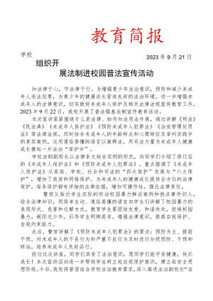 组织开展法制进校园普法宣传活动简报.docx