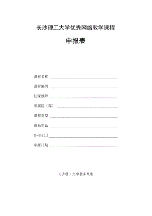 长沙理工大学优秀网络教学课程申报表.docx