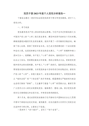 党员干部2023年度个人党性分析报告一.docx