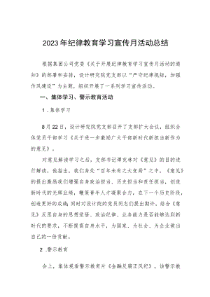 四篇2023年纪律教育学习宣传月工作总结.docx