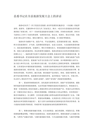 县委书记在全县旅游发展大会上的讲话.docx