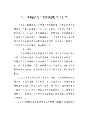 关于跨境赌博治理问题的调研报告.docx