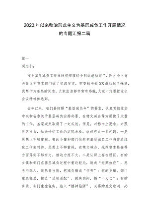 2023年以来整治形式主义为基层减负工作开展情况的专题汇报二篇.docx