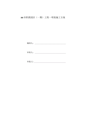 明渠施工方案 .docx