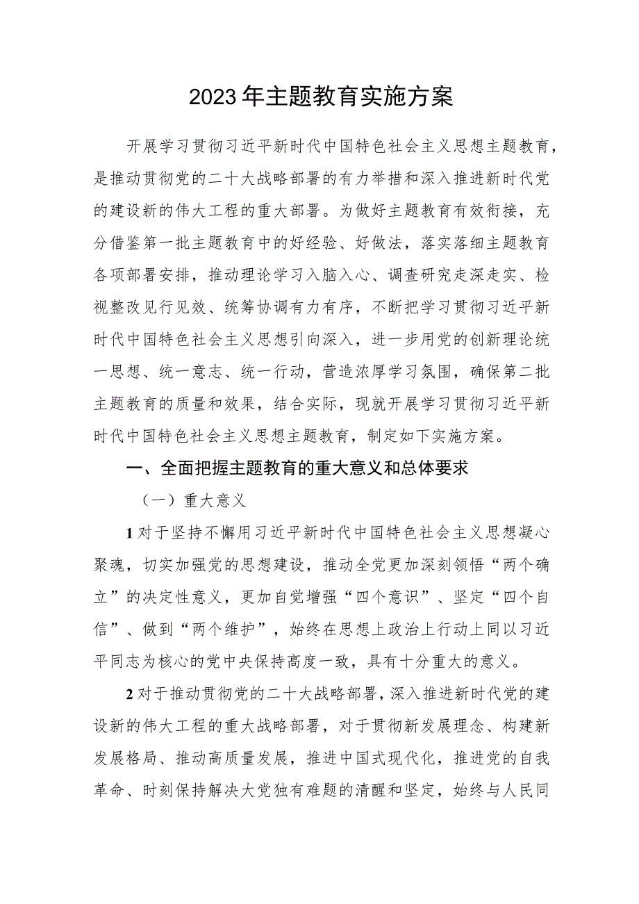 2023年第二批主题教育实施方案.docx_第1页