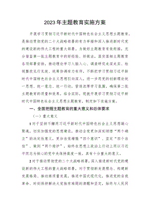 2023年第二批主题教育实施方案.docx
