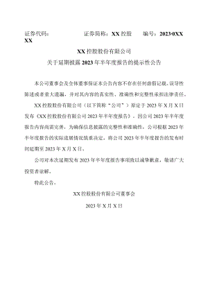 XX控股股份有限公司关于延期披露2023年半年度报告的提示性公告.docx