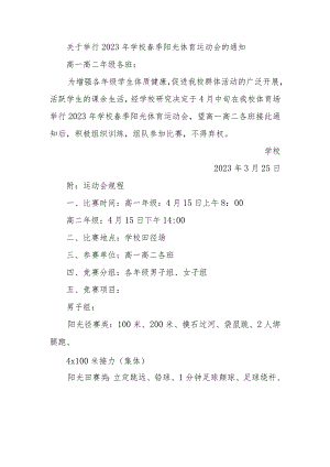关于举行2023年学校春季阳光体育运动会的通知.docx