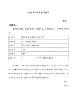 买卖本公司股票问询函（2023年）.docx