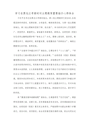 学习在黑龙江考察时对主题教育重要指示心得体会.docx