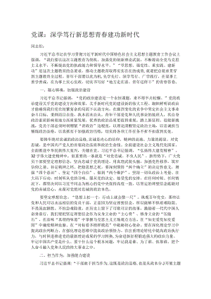 党课：深学笃行新思想 青春建功新时代.docx