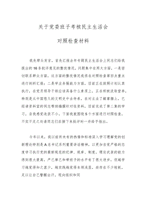 关于党委班子考核民主生活会 对照检查材料.docx