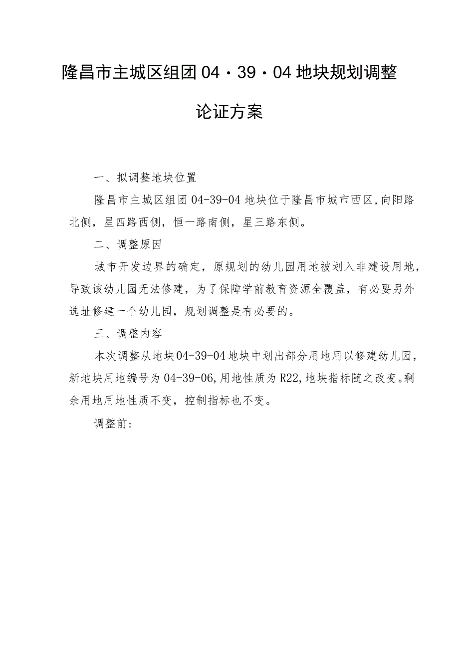 隆昌市主城区组团04-39-04地块规划调整论证方案.docx_第1页