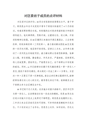对区委班子成员的点评材料.docx