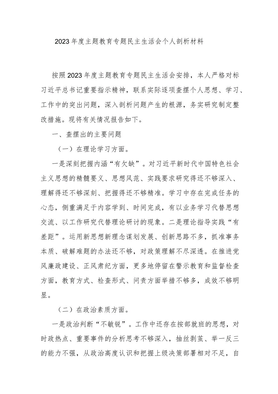2023年度主题教育专题民主生活会个人剖析材料.docx_第1页